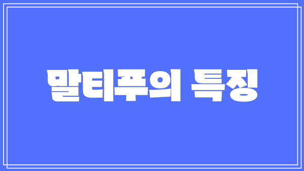 말티푸의 특징