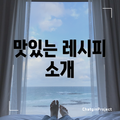 맛있는 레시피 소개