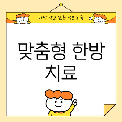 맞춤형 한방 치료