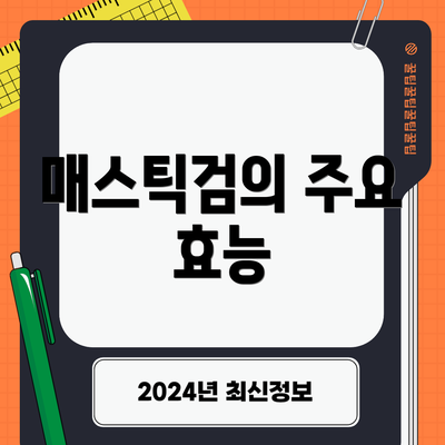 매스틱검의 주요 효능