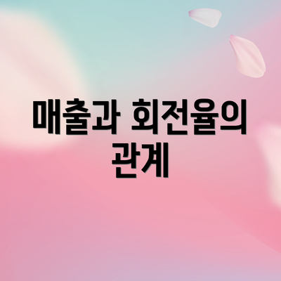 매출과 회전율의 관계