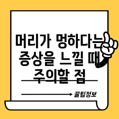 머리가 멍하다는 증상을 느낄 때 주의할 점