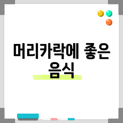 머리카락에 좋은 음식