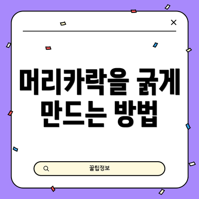 머리카락을 굵게 만드는 방법