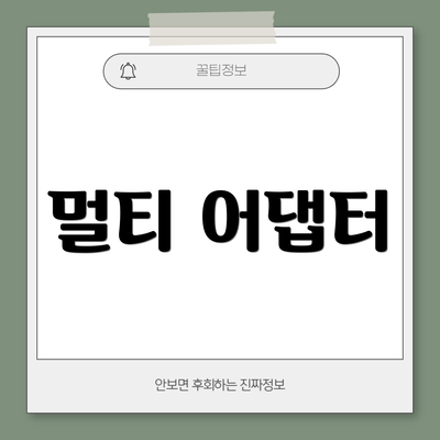 멀티 어댑터