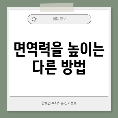 면역력을 높이는 다른 방법