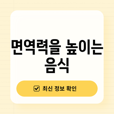 면역력을 높이는 음식