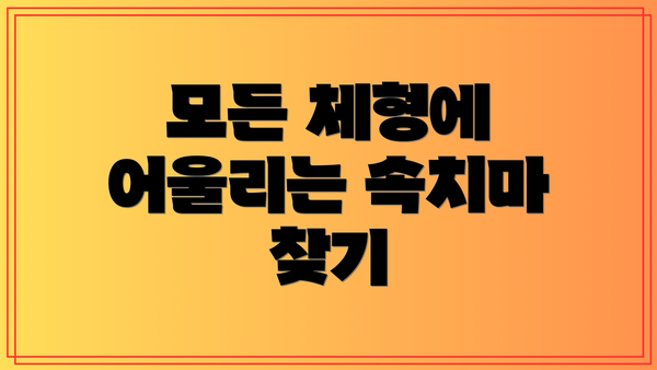 모든 체형에 어울리는 속치마 찾기