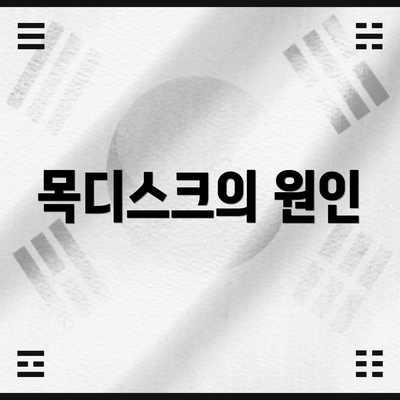 목디스크의 원인