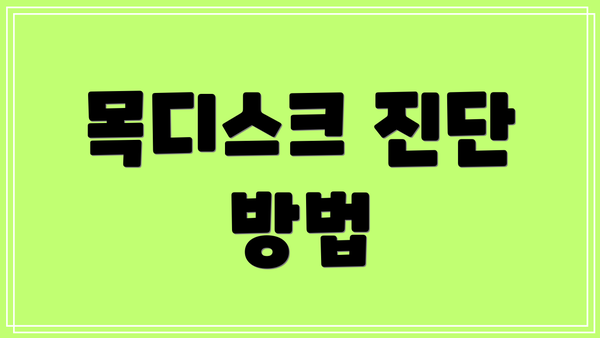 목디스크 진단 방법