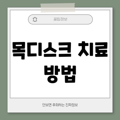 목디스크 치료 방법