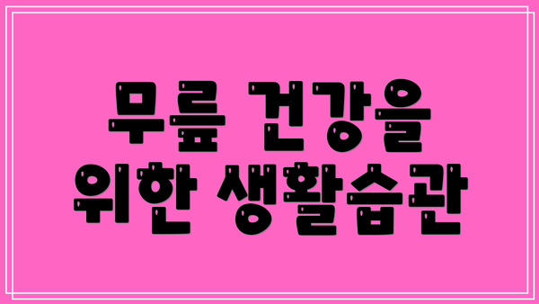 무릎 건강을 위한 생활습관