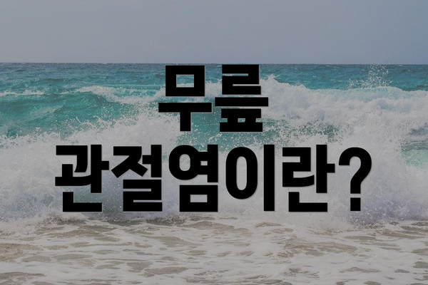 무릎 관절염이란?