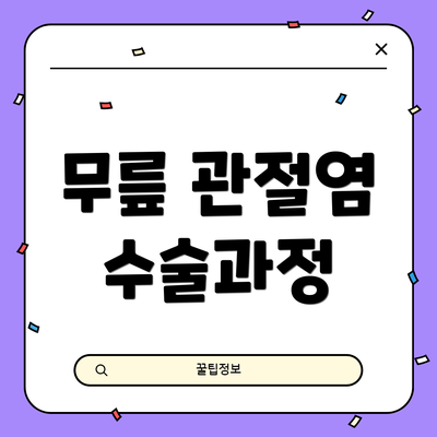무릎 관절염 수술과정