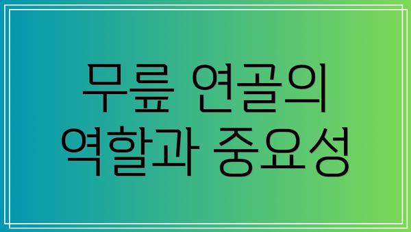 무릎 연골의 역할과 중요성