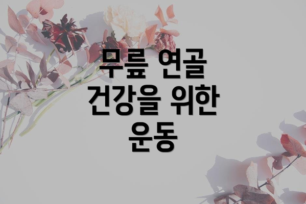 무릎 연골 건강을 위한 운동
