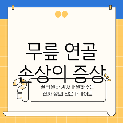 무릎 연골 손상의 증상