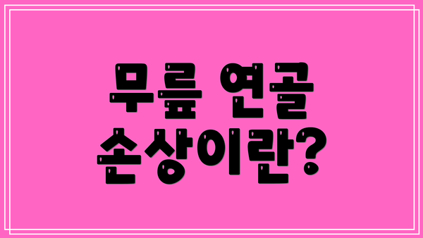 무릎 연골 손상이란?