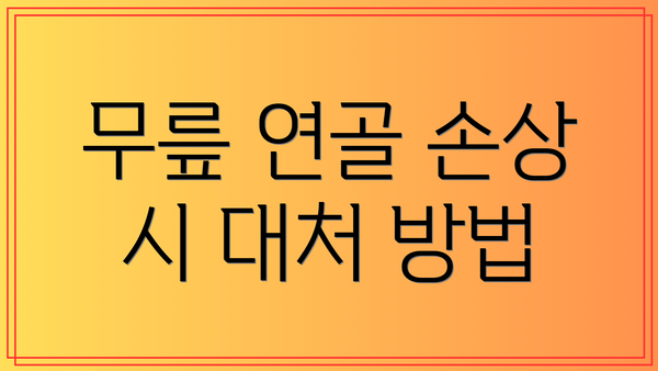 무릎 연골 손상 시 대처 방법
