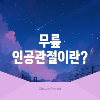 무릎 인공관절이란?