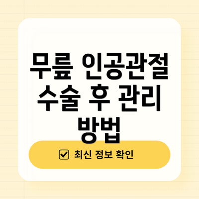 무릎 인공관절 수술 후 관리 방법