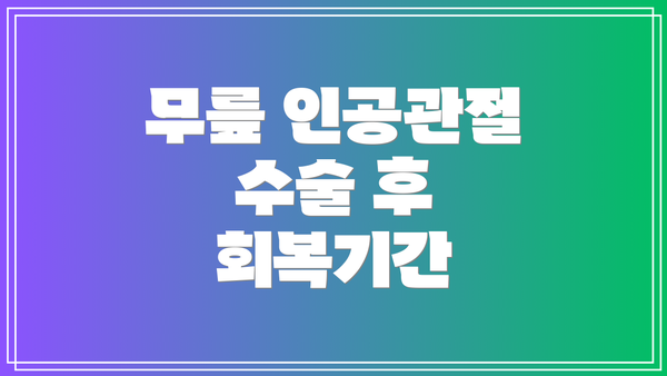 무릎 인공관절 수술 후 회복기간
