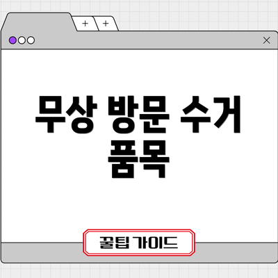 무상 방문 수거 품목