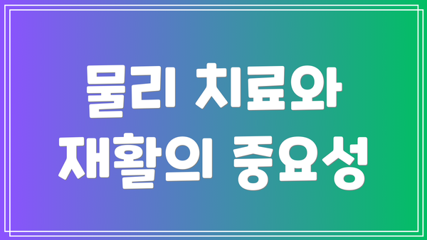 물리 치료와 재활의 중요성