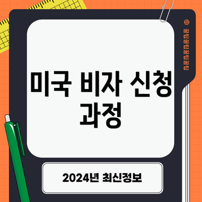 미국 비자 신청 과정