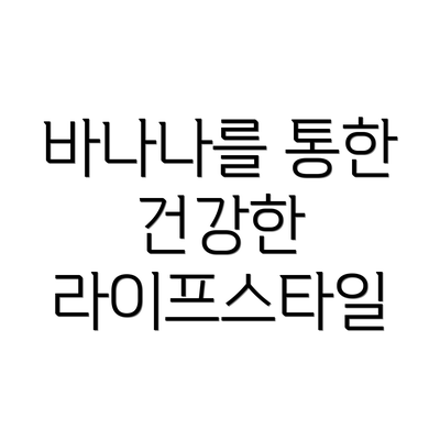 바나나를 통한 건강한 라이프스타일