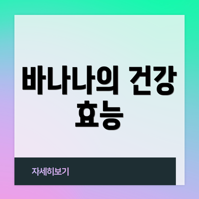바나나의 건강 효능