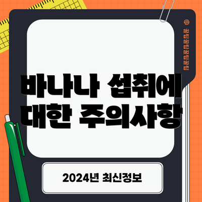 바나나 섭취에 대한 주의사항