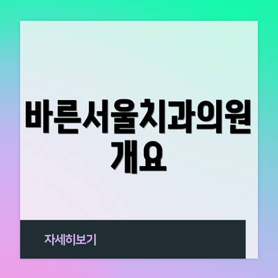 바른서울치과의원 개요