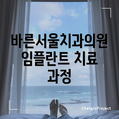 바른서울치과의원 임플란트 치료 과정