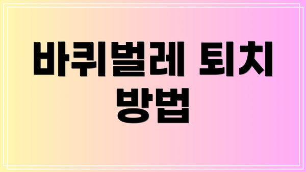 바퀴벌레 퇴치 방법
