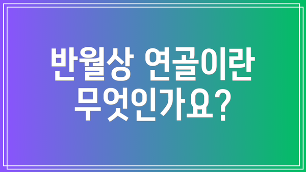 반월상 연골이란 무엇인가요?