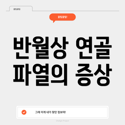 반월상 연골 파열의 증상