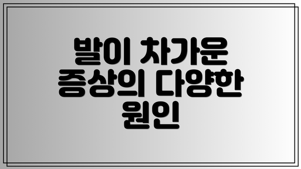 발이 차가운 증상의 다양한 원인