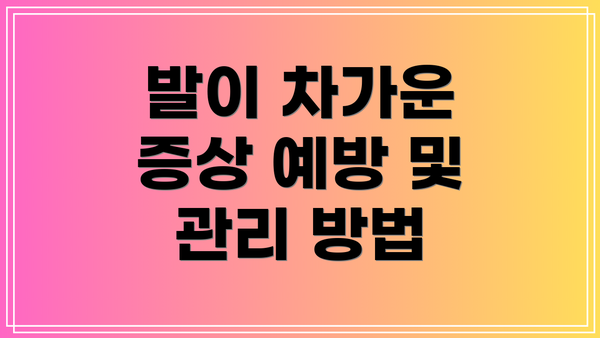 발이 차가운 증상 예방 및 관리 방법