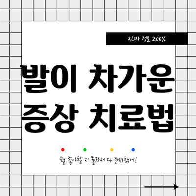발이 차가운 증상 치료법
