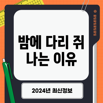 밤에 다리 쥐 나는 이유