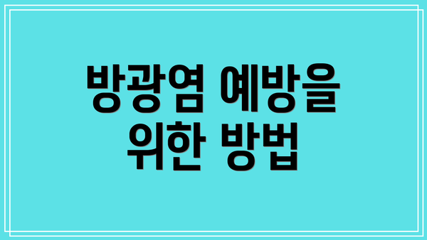 방광염 예방을 위한 방법