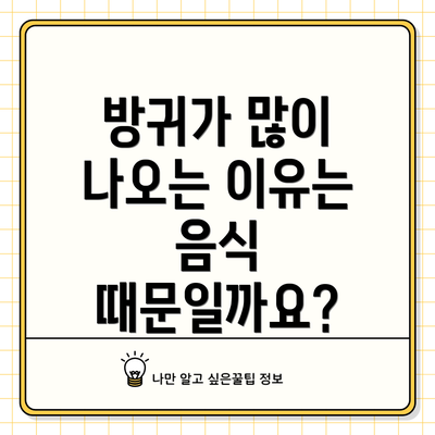 방귀가 많이 나오는 이유는 음식 때문일까요?