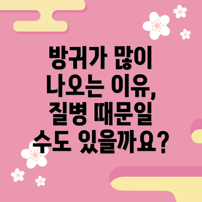 방귀가 많이 나오는 이유, 질병 때문일 수도 있을까요?