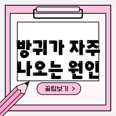 방귀가 자주 나오는 원인