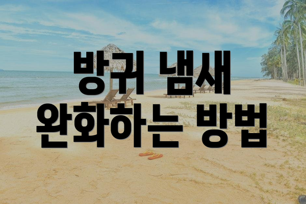 방귀 냄새 완화하는 방법