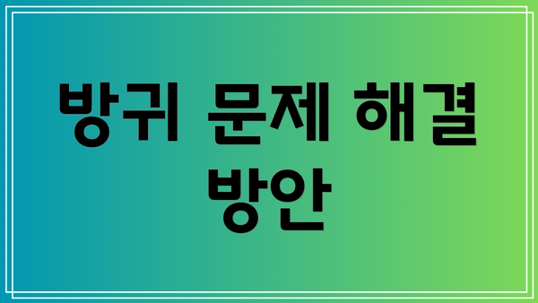 방귀 문제 해결 방안