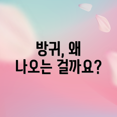 방귀, 왜 나오는 걸까요?