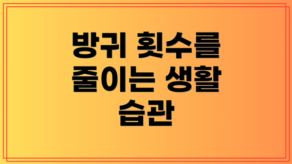 방귀 횟수를 줄이는 생활 습관
