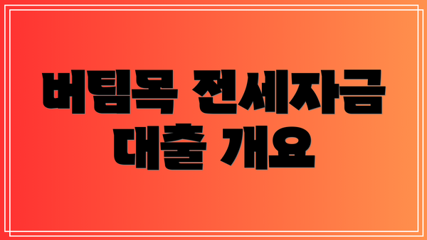버팀목 전세자금 대출 개요